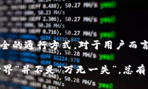   冷钱包与热钱包：数字资产的安全之路，像防火墙与开放窗户的较量 / 

 guanjianci 冷钱包, 热钱包, 数字资产, 安全 /guanjianci 

引言：数字资产的安全困境

在数字货币的世界中，安全性无疑是使用它们时最重要的考虑因素。就像在一栋华丽的大厦中，安保系统的好坏直接影响着居住的安全。当我们谈论数字资产时，冷钱包与热钱包就是那座大厦的安保系统，它们各自有不同的特性和用途。在数字财产的管理中，这两者可谓是你安全之路上的基石。

什么是冷钱包？

冷钱包就像是一个安全的金库，专门用来保存你的数字资产，与互联网完全隔绝。换句话说，就像是把你的黄金藏在家中的保险柜里，只有你知道密码。冷钱包极大地减少了在线攻击的风险，采用多种离线存储方式，确保你的数字货币不被黑客侵入。

冷钱包通常采用硬件设备，如USB加密狗或者是纸质钱包。这样的设计使得私钥不会接触到互联网，从而避免了被盗取的风险。但是，正因为冷钱包的这种“隔离”特点，它可能会给用户带来一定的不便，比如在需要频繁交易时，不得不将资产从冷钱包转移到热钱包。

热钱包的特点

与冷钱包不同，热钱包就像是开放的窗户，随时可以跟外界交流。它通常在线使用，方便快捷，非常适合那些频繁交易的用户。热钱包可以是应用程序、在线平台或者浏览器扩展，它使得用户可以随时随地访问自己的数字资产。

热钱包的优点在于操作简便，用户可以像网上购物一样快速完成交易。然而，与之相对的风险也很明显，由于始终连接互联网，黑客随时可能入侵，用户的资产安全面临威胁。因此，热钱包通常建议对于小额资产保存，毕竟“留一手”总是好的。

冷钱包与热钱包的优缺点比较

两个钱包各有千秋，既然都是为数字资产保驾护航，那它们的优缺点到底是什么呢？

h4冷钱包的优点：/h4
- **高度安全**：离线存储，大幅降低黑客攻击的风险。
- **长时间存储**：适合长期保存数字资产，像是珍藏的邮票，越久越有价值。
- **私钥控制**：用户可以完全控制私钥，不必相信第三方。

h4冷钱包的缺点：/h4
- **不便于交易**：需要频繁转移，像在高原上行走，氧气稀薄，步伐变得缓慢。
- **操作复杂**：对于新手用户，初次配置需学习一定的知识，有些用户可能会觉得复杂。

h4热钱包的优点：/h4
- **便捷性**：随时可以进行交易，极大地方便了日常使用，就像咖啡店随时欢迎顾客。
- **用户友好**：简单易用的界面吸引了大量用户，适合新手上手。

h4热钱包的缺点：/h4
- **安全风险**：随时在线，黑客攻击的风险更高，宛如身处在狼群中。
- **对私钥的控制较少**：如果钱包服务商遭到攻击，用户的资产可能会受到威胁。

选择合适的钱包：如何做出明智决策

面对冷钱包和热钱包的特性，用户在选择时需要考虑自己的使用场景和需求。假如下定决心进行长期投资，那么冷钱包的安全性让你可以高枕无忧，但若是频繁交易的用户，热钱包的便捷性又是个不错的选择。

当然，犹豫不决的人可以采取