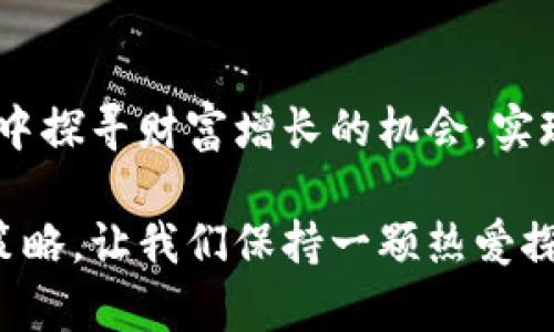 在当前的金融市场上，数字货币和黄金都是重要的投资工具。然而，它们的涨跌趋势及影响因素各不相同。我们可以从几个方面来探讨数字货币和黄金的走势及其关联性。

数字货币与黄金：两个不同的金融世界

数字货币，特别是比特币，如同金融界的“新星”，在过去十年内闪耀登场。而黄金，则像是被时间雕刻得愈加厚重的“古董”，在数千年的历史中一直被视为财富的象征。虽然它们在投资目的上可能有所重叠，但其市场动态、波动性和投资者心理的影响下，却是截然不同的两种资产。

为何会关注数字货币黄金涨跌？

或许你在想，“数字货币黄金”是什么鬼？其实，这里我们是在探讨数字货币的价格与黄金价格之间的关系。有时，数字货币会因黄金的波动而受到影响，反之亦然。尤其是在经济不确定性加剧时，投资者往往会在这两者之间进行抉择。

黄金的保值特性

在许多文化中，黄金被视为一种保值的资产。它不仅在珠宝、电子设备等方面有着广泛的实际用途，还是国家储备的一部分。然而，近年来随着央行的大量印钞和全球经济的不确定性，黄金的“避风港”特性愈加明显。

如同一杯香浓的咖啡，黄金能在一段沉闷的经济时光中给人一点提神的感觉。正如有句老话说的，“当经济走向不明时，黄金总能为人提供一份踏实。”

数字货币的波动性

相比之下，数字货币市场充满了波动性，投资者的情绪波动对价格影响巨大。就像过山车一般，数字货币可以在短短几分钟内暴涨或暴跌！当然，这该是有些刺激，但也充满了风险。

总是有人问我，“买数字货币的人有没有点神经？”我通常会笑着回答：“哦，他们可能只是享受这种过山车的刺激，谁还没点小烦恼呢？”

数字货币和黄金的相互作用

尽管数字货币和黄金是两种截然不同的资产，但它们有时会呈现出一定的关联性。例如，当黄金价格上涨时，通常被视为避险情绪上升的信号，这时一些投资者可能会转向数字货币以寻找更高的回报。然而，当市场风险加剧，投资者又可能转回黄金以规避风险。

市场情绪影响力

市场情绪如同海洋中的潮汐，既平静又汹涌。在某些时期，数字货币和黄金的价格走势可能会高度一致，尤其是在经济危机或全球重大事件发生期间。例如，2020年疫情爆发后，不少投资者选择投资黄金和数字货币以寻求财富保值。此时，两者的价格也大幅上涨。

总结：数字货币与黄金的未来

无论是数字货币还是黄金，投资的本质在于选择最能保值增值的资产。而两者之间的关系，也会随着经济发展的变化而变化。而对普通投资者来说，选择哪种资产往往取决于个人的风险承受能力和市场判断能力。毕竟，理性的投资者都是充满智慧的。

投资策略的多样化

因此，投资者在考虑是否投资这两种资产时，应该根据自身的财务状况、投资目标和市场条件进行综合判断。或许一边享受数字货币的刺激，一边持有一些黄金作为保险，才是最理想的投资组合？让我们在未来的投资路上，保持灵活性和适应性，找到适合自己的那条“投资大道”。

最后一点

总的来说，无论是数字货币还是黄金，投资的关键在于时机、策略和情绪的把握。希望每位投资者都能在这个不断变化的市场中探寻财富增长的机会，实现自己的财务目标。祝愿各位都有如同黄金般闪耀的投资体验！

在针对数字货币和黄金的投资时机方面，保持关注市场动态是十分重要的，投资者需善于分析市场数据，并制定可行的投资策略。让我们保持一颗热爱探索的心，共同迎接未来的金融挑战！