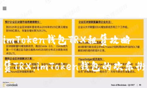### imToken钱包TRX租赁攻略

轻松租赁TRX：imToken钱包的欢乐街道之旅