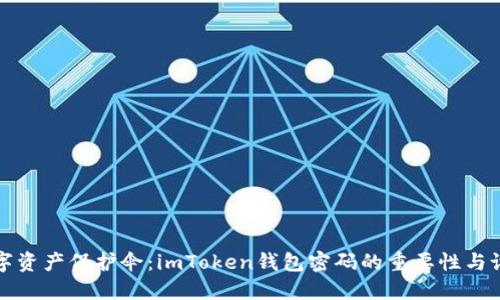 你的数字资产保护伞：imToken钱包密码的重要性与设置指南