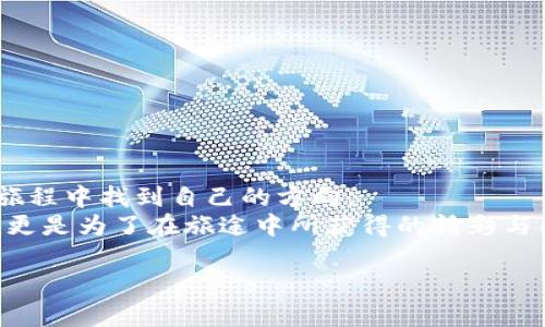 数字货币的星际旅行：如何在鸿观中导航数字未来
数字货币, 鸿观, 区块链, 加密货币/guanjianci

引言：数字货币的宇宙探险
想象一下，你在浩瀚的宇宙中航行，四周是璀璨的星辰，每一颗星星都代表着一种不同的数字货币。在这个数字化的时代，数字货币就像是宇宙中的星际旅行，一起探索未来的可能性。正如宇航员要学会如何在太空中生存一样，我们也需要掌握一些关于数字货币的基本知识，才能在这个新兴的领域中找到属于自己的航向。

数字货币的基本概念与发展历程
数字货币，简单来说，就是以数字形式存在的货币。它无形无色，却在我们的生活中扮演着越来越重要的角色。早在2009年，比特币的诞生为这个市场打开了大门，随后以太坊、瑞波币等陆续加入，让整个数字货币的生态系统变得丰富多彩。
就像是宇宙初期的物质一样，数字货币从无到有，经过不断的演变与发展，逐渐形成了一种新的金融模式。如今，区块链技术的革新不仅推动了数字货币的发展，也为整个金融行业带来了颠覆性的影响。

鸿观：数字货币的导航工具
在数字货币的星际旅行中，我们需要一台高精度的导航仪——这就是“鸿观”。鸿观不仅帮助我们更好地理解数字货币的市场动态，还有助于我们深入分析各种货币的投资价值及其潜在风险。
它就像是外太空探测器，能收集各种信息并分析数据，帮助我们在复杂的数字货币市场中找到最优解。鸿观的智能算法和实时数据追踪，正是我们探险家所需要的重要工具。

为何选择数字货币？
充满不确定性的现代经济中，数字货币提供了新的投资选择。正如宇航员面对无垠的星空时，难以抗拒那光芒四射的星星；投资者面对数字货币，往往也不能拒绝其潜在的收益。
数字货币相较于传统货币，具有以下几个显著的优势：
ul
li透明度：每一笔交易都被记录在区块链上，公开透明，难以篡改。/li
li全球通行：无论你身在何处，只需网络连接，即可进行交易。/li
li低手续费：比起传统银行系统，数字货币交易的手续费通常更低。/li
li投资多样性：市场中有千百种不同的数字货币供投资者选择，满足不同的风险偏好。/li
/ul

数字货币的潜在风险
当然，作为宇宙旅行者，我们也要意识到在这旅途中潜藏的危险。数字货币虽然风险与收益并存，但它的变幻莫测，往往使投资者倍感压力。
以下是投资数字货币时可能面临的一些风险：
ul
li市场波动大：数字货币的价格波动通常非常剧烈，投资者需要有足够的承受能力。/li
li安全隐患：虽然区块链技术本身较为安全，但交易平台和钱包的安全性仍然是一个问题。/li
li法规风险：各国对数字货币的监管政策不同，投资者需时刻关注相关动态。/li
li技术风险：技术的不断更新迭代，如智能合约的漏洞，都可能带来损失。/li
/ul

如何安全投资数字货币？
谁还没点小烦恼呢？面对数字货币的投资风险，我们要提前做好功课，保障自己的财富安全。以下是一些安全投资的建议：
ul
li选择信誉良好的交易平台：在选择交易所时，要选那些用户评价高、历史悠久的平台。/li
li使用硬件钱包：与在线钱包相比，硬件钱包的安全性更高，可以有效避免黑客攻击。/li
li合理分散投资：不要把所有的鸡蛋放在一个篮子里，可以选择多种数字货币进行投资。/li
li保持冷静与理性：面对市场的波动，保持冷静，避免因情绪而做出冲动决策。/li
/ul

未来的数字货币市场发展趋势
科技发展日新月异，数字货币市场亦是如此。未来发展趋势怎么看呢？以下是一些值得关注的方向：
ul
li更多国家将推出国家数字货币（CBDC），将传统金融与数字货币相结合。/li
li去中心化金融（DeFi）将继续蓬勃发展，允许用户以更为自由的方式进行金融交易。/li
li随着区块链技术的不断演进，智能合约的应用将更加广泛。/li
li数字货币与传统金融之间的界限将越来越模糊，各种金融工具和服务可能会相继推出。/li
/ul

总结：在星空下寻找你的数字航向
无论是在浩瀚的宇宙中，还是在瞬息万变的数字货币市场，探险的精神永远不会变。在鸿观的引领下，我们可以更好地了解，如何在数字货币的旅程中找到自己的方向。
在这个充满挑战和机遇的时代，勇敢迈出第一步，拥抱未来的数字货币世界，为自己的投资组合增添更多色彩。记住，探索不仅仅是为了目的地，更是为了在旅途中所获得的精彩与成长。

那么，准备好了吗？让我们一起开启这趟关于数字货币的星际旅行吧！