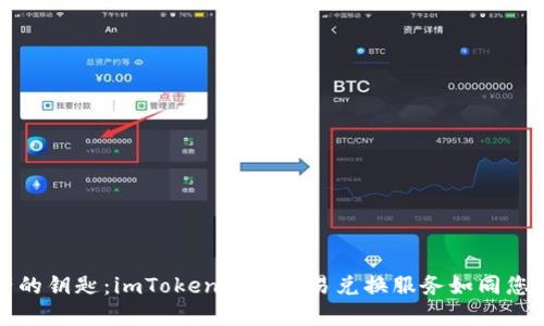 掌控数字资产的钥匙：imToken钱包交易兑换服务如同您的金融导航仪