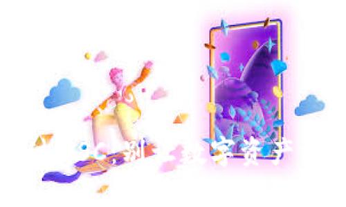 当你的Imtoken钱包错过HSC：别让数字资产消失在虚拟世界的海洋中