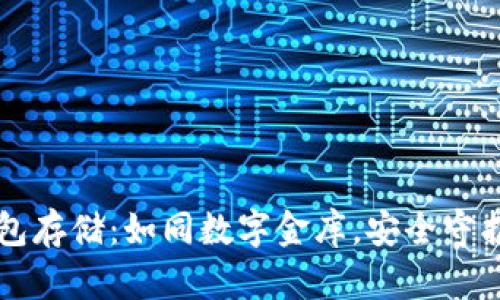 以太坊矿池钱包存储：如同数字金库，安全守护你的虚拟财富