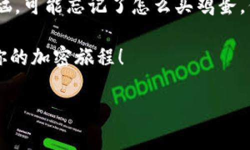 以太坊的钱包地址是一个独特的识别符，用于接收和发送以太坊（ETH）及其他基于以太坊的代币。钱包地址类似于银行账号，但在加密货币的世界中，它是一个公开的字符串，通常由42个字符组成，以“0x”开头，后面跟着40个十六进制字符。接下来，我们将说明如何找到以太坊的钱包地址，并进一步深入了解与以太坊钱包相关的一些有趣内容。

什么是以太坊钱包地址？
以太坊钱包地址是一个由数字和字母组成的唯一标识符，就像是你在网络世界中的“家庭住址”。试想一下，如果你在现实生活中有一个独特的地址，朋友想寄给你一封信，它们需要知道这个地址。而在加密世界里，任何人都可以通过你的以太坊钱包地址将以太坊转账给你，或者你可以用这个地址向他人发送以太坊。

如何找到你的以太坊钱包地址
找到你的以太坊钱包地址的方法取决于你使用的钱包类型。以下是几种常见的钱包类型及其查找地址的方法：

h41. 在线钱包/h4
如果你使用的是像MetaMask这样的钱包扩展或者在线钱包，你可以直接在钱包界面中找到地址。通常在右上角会有一个显示钱包地址的部分，点击就可以复制了。如同在从厨房里取出冰淇淋，容易得很！

h42. 硬件钱包/h4
如果你使用的是Ledger或Trezor等硬件钱包，首先需要连接到你的计算机。打开相应的软件，和查询自己昨天的晚餐一样，找到“账户”或“钱包”的选项，地址就在那里等着你去发现。

h43. 移动钱包/h4
诸如Trust Wallet或Coinomi这样的移动钱包非常用户友好。打开应用程序，在钱包的主界面上通常会显示你的以太坊地址，随时可以分享给朋友或商家，就像不小心把自己的巧克力派分享给朋友一样。

以太坊钱包地址的使用场景
以太坊钱包地址在多个场景中都可以发挥作用，以下是一些常见的使用案例：

h41. 转账和接收以太坊/h4
无论是购买NFT、进行投资，还是简单地与朋友之间转账，钱包地址都是实现这些操作的基础。那么，想象一下，你在派对上遇到一位朋友，你们两人玩起了换礼物的游戏。没有钱包的你怎么办呢？当然要用到钱包地址啦，轻松一步就可以完成交易。

h42. 参与去中心化金融（DeFi）/h4
以太坊上的去中心化金融（DeFi）应用如Uniswap、Aave等，都是依赖于钱包地址进行资金的访问与管理的。在这个金融新世界里，你的钱包地址就像是你的通行证，让你可以进入各种创新的金融服务。

h43. 购买和交易NFT/h4
NFT（非同质化代币）如数字艺术、游戏内物品等，都是建立在以太坊网络之上。当你购买或出售NFT时，交易都是通过你的钱包地址进行的。这就像是你在艺术展上找到了那件完美的艺术品，没钱包地址可怎么拿下它呢？

安全性和隐私性
在使用以太坊钱包地址时，安全性和隐私性是至关重要的。虽然钱包地址是公开的，但保护你的私钥和助记词是非常重要的。私钥就像是你身上的密码，失去它，就好像把家门钥匙丢在大街上，后果不堪设想。

h41. 保管私钥/h4
私钥是访问你钱包内资金的唯一通行证，务必要妥善保管。尽量避免将私钥上传到网络，尽量使用物理存储方式。你可以把药方塞在冰箱里，像一个小秘密，但私钥更重要，别把它丢了。

h42. 启用二级验证/h4
许多钱包和交易所都支持二级验证（2FA），确保账户更加安全。启用此功能就好像为你的信箱加了一个坚固的锁，不怕意外来客光顾。

总结
无论你是新手还是老手，以太坊钱包地址都是你不可或缺的工具。在这个数字货币的时代，理解并善用钱包地址可以为你带来便利与乐趣。就像人生中的小烦恼，可能忘记了怎么买鸡蛋，但钱包地址只需一键式操作，轻轻松松就解决了。

记住，无论你在哪里，钱包地址都在等待着你，以便帮助你在充满机遇的加密世界中畅游。希望你能像选择最爱吃的披萨一样，找到适合自己的加密钱包，开启你的加密旅程！

以上内容提供了关于以太坊钱包地址的全面信息和细节，帮助用户更好地理解和使用这一工具。如果你需要更深入的内容或有其他具体问题，请随时告知！