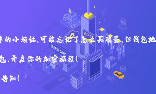 以太坊的钱包地址是一个独特的识别符，用于接收和发送以太坊（ETH）及其他基于以太坊的代币。钱包地址类似于银行账号，但在加密货币的世界中，它是一个公开的字符串，通常由42个字符组成，以“0x”开头，后面跟着40个十六进制字符。接下来，我们将说明如何找到以太坊的钱包地址，并进一步深入了解与以太坊钱包相关的一些有趣内容。

什么是以太坊钱包地址？
以太坊钱包地址是一个由数字和字母组成的唯一标识符，就像是你在网络世界中的“家庭住址”。试想一下，如果你在现实生活中有一个独特的地址，朋友想寄给你一封信，它们需要知道这个地址。而在加密世界里，任何人都可以通过你的以太坊钱包地址将以太坊转账给你，或者你可以用这个地址向他人发送以太坊。

如何找到你的以太坊钱包地址
找到你的以太坊钱包地址的方法取决于你使用的钱包类型。以下是几种常见的钱包类型及其查找地址的方法：

h41. 在线钱包/h4
如果你使用的是像MetaMask这样的钱包扩展或者在线钱包，你可以直接在钱包界面中找到地址。通常在右上角会有一个显示钱包地址的部分，点击就可以复制了。如同在从厨房里取出冰淇淋，容易得很！

h42. 硬件钱包/h4
如果你使用的是Ledger或Trezor等硬件钱包，首先需要连接到你的计算机。打开相应的软件，和查询自己昨天的晚餐一样，找到“账户”或“钱包”的选项，地址就在那里等着你去发现。

h43. 移动钱包/h4
诸如Trust Wallet或Coinomi这样的移动钱包非常用户友好。打开应用程序，在钱包的主界面上通常会显示你的以太坊地址，随时可以分享给朋友或商家，就像不小心把自己的巧克力派分享给朋友一样。

以太坊钱包地址的使用场景
以太坊钱包地址在多个场景中都可以发挥作用，以下是一些常见的使用案例：

h41. 转账和接收以太坊/h4
无论是购买NFT、进行投资，还是简单地与朋友之间转账，钱包地址都是实现这些操作的基础。那么，想象一下，你在派对上遇到一位朋友，你们两人玩起了换礼物的游戏。没有钱包的你怎么办呢？当然要用到钱包地址啦，轻松一步就可以完成交易。

h42. 参与去中心化金融（DeFi）/h4
以太坊上的去中心化金融（DeFi）应用如Uniswap、Aave等，都是依赖于钱包地址进行资金的访问与管理的。在这个金融新世界里，你的钱包地址就像是你的通行证，让你可以进入各种创新的金融服务。

h43. 购买和交易NFT/h4
NFT（非同质化代币）如数字艺术、游戏内物品等，都是建立在以太坊网络之上。当你购买或出售NFT时，交易都是通过你的钱包地址进行的。这就像是你在艺术展上找到了那件完美的艺术品，没钱包地址可怎么拿下它呢？

安全性和隐私性
在使用以太坊钱包地址时，安全性和隐私性是至关重要的。虽然钱包地址是公开的，但保护你的私钥和助记词是非常重要的。私钥就像是你身上的密码，失去它，就好像把家门钥匙丢在大街上，后果不堪设想。

h41. 保管私钥/h4
私钥是访问你钱包内资金的唯一通行证，务必要妥善保管。尽量避免将私钥上传到网络，尽量使用物理存储方式。你可以把药方塞在冰箱里，像一个小秘密，但私钥更重要，别把它丢了。

h42. 启用二级验证/h4
许多钱包和交易所都支持二级验证（2FA），确保账户更加安全。启用此功能就好像为你的信箱加了一个坚固的锁，不怕意外来客光顾。

总结
无论你是新手还是老手，以太坊钱包地址都是你不可或缺的工具。在这个数字货币的时代，理解并善用钱包地址可以为你带来便利与乐趣。就像人生中的小烦恼，可能忘记了怎么买鸡蛋，但钱包地址只需一键式操作，轻轻松松就解决了。

记住，无论你在哪里，钱包地址都在等待着你，以便帮助你在充满机遇的加密世界中畅游。希望你能像选择最爱吃的披萨一样，找到适合自己的加密钱包，开启你的加密旅程！

以上内容提供了关于以太坊钱包地址的全面信息和细节，帮助用户更好地理解和使用这一工具。如果你需要更深入的内容或有其他具体问题，请随时告知！