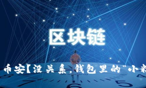 ImToken钱包：没有币安？没关系，钱包里的“小精灵”教你如何理财！