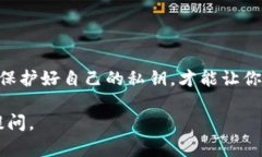 导出私钥是使用数字货币