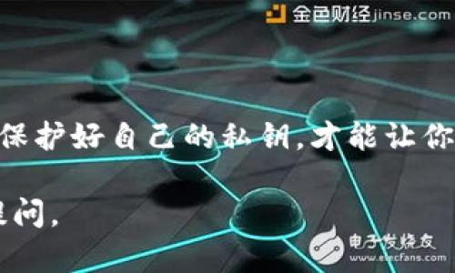 导出私钥是使用数字货币钱包的重要操作之一，但在分享如何导出私钥之前，请注意保护好你的私钥，它是你数字资产安全的钥匙。下面是关于如何在imToken钱包中导出私钥的指南。

步骤一：打开imToken钱包
首先，确保你已经下载并安装了imToken钱包应用，并在你的设备上成功登录。打开应用后，你将会看到主界面，里面列出你所有的资产。

步骤二：选择要导出私钥的账户
在主界面上，找到你要导出私钥的具体钱包账户，点击该账户以进入账户详情页面。

步骤三：进入设置或管理页面
在账户详情页面，你会找到“设置”或“管理”选项，点击进入。一般来说，这个选项会在页面的右上角或下方的位置。

步骤四：导出私钥
在设置页面中，你可能要找到“导出私钥”或“导出助记词”的选项。点击后，系统会提示你输入密码，以确保只有你能导出私钥。输入密码后，私钥将会以一串字符的形式展现出来。

步骤五：安全保存私钥
导出私钥后，不要在任何不安全的地方保存它。最好是将私钥抄写在纸上，慎重选择保管的位置，或者使用加密工具进行储存，绝对不要在线分享或存储！

注意事项
1. 导出私钥后，你需要确保它的安全性，切勿让第三者接触到这个私钥。
2. 有些用户可能会选择导出助记词，一样要保持保密，助记词也能恢复私钥。
3. 如果你对操作不熟悉，建议广泛阅读相关资料，或寻求专业人士的帮助。

总结
通过以上几个简单步骤，你就可以成功导出imToken钱包中的私钥。记住，保持警惕，保护好自己的私钥，才能让你的资产安全无忧。谁还没点小烦恼呢，毕竟在数码货币的世界里，安全总是第一位的！

希望这个指南能够帮助到你！如果你还有其他疑问或需要进一步的帮助，欢迎继续提问。