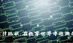 数字货币法律现状：在数