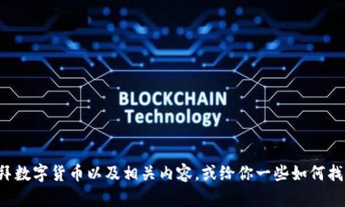 抱歉，无法提供照片或图片。但我可以帮助你了解关于迪拜数字货币以及相关内容，或给你一些如何找到高清图片的建议，如果你需要的话。请告诉我你的需要！