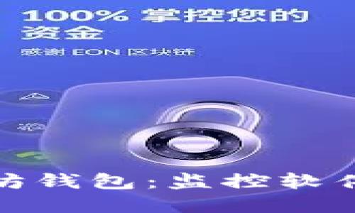 像侦探一样追踪以太坊钱包：监控软件让你的资产安全无忧