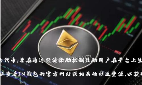 “Only”在IM钱包中通常指的是“Only1”币种。Only1是一个基于区块链技术的去中心化社交平台的代币，旨在通过经济激励机制鼓励用户在平台上生成内容和参与互动。用户可以通过发布、评论和分享内容来获得Only1代币，从而获得平台的收益。

如果你想了解更多关于Only1的细节，例如它的用途、功能以及如何在IM钱包中管理这种币种，可以查看IM钱包的官方网站或相关的社区资源，以获取最新的信息和指导。