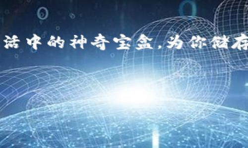   数字钱包德鲁伊：如何在 imToken 中轻松提交交易 / 

 guanjianci imToken, 数字钱包, 区块链, 交易提交 /guanjianci 

引言：数字时代的神奇宝盒
你是否还记得小时候翻开一个宝盒的心情？每一次打开，心中都充满了期待与惊喜。而在今天的数字经济时代，imToken就像是一个神奇的宝盒，让我们可以安全地存储和管理我们的数字资产。没错，今时今日，数字货币已经成为一种现代的财富积累方式，但如果你还在对如何提交交易感到迷茫，不用担心，本篇文章将为你解锁这个宝盒的秘密！

什么是 imToken 钱包？
imToken，犹如区块链世界的“瑞士军刀”，它不仅仅是一个数字钱包，更是一个集成管理不同种类资产的平台。无论你是比特币的忠实粉丝，还是对以太坊情有独钟，imToken都能为你提供支持。就像一位能干的管家，它帮助你轻松地出入各大加密资产的世界。

准备好了吗？开始使用 imToken 的第一步
首先，下载并安装 imToken 应用。这个过程就像是打开通往数字资产世界的大门，稍微等待一下，输入你的手机号码或电子邮件地址进行注册，仿佛获得了通行证。

创建钱包：宝盒的打开方式
在 imToken 中，你需要创建一个新的钱包。创建钱包的过程如同精心挑选一把独特的钥匙，它将为你的数字资产提供安全保护。在此过程中，请务必牢记你的助记词，这就像你的数字资产的身份证明，没有它，你将无法打开你的宝盒。谁还没点小烦恼呢，遗失或泄露助记词可是不会被“复活”的，呵呵！

了解 imToken 的界面：功能大揭秘
成功创建钱包后，打开 imToken，你会发现这个应用的界面设计简约而不简单。左上角的菜单图标犹如一位历练丰富的导游，引导你 navigate（导航）各个功能。你可以看到资产管理、交易记录等多个功能选项，所有的一切都是为了让用户的体验更加流畅。

如何提交交易：一步一步来
那么，如何在 imToken 中提交交易呢？过程其实非常简单，看看下述步骤，基本上就可以让你真正成为这个宝盒的主人了：

h4步骤一：选择资产/h4
打开 imToken，选择你想要交易的资产。就像挑选你最爱的菜肴，选择刊物很重要，选择出最合适的 kwenda mabonga（菜篮子）为你放入新鲜的食材。

h4步骤二：输入接收地址/h4
接下来，你需要输入接收地址。这个地址就像是你寄送包裹的目的地，务必确保其准确无误。小心！可别让快递送错地址了。

h4步骤三：填写交易金额/h4
输入你希望转账的金额。此时，不妨想象自己正站在市场上，精打细算，亮出自己最好的价格。为你的朋友或投资者提供最优的交易金额！

h4步骤四：确认交易/h4
最后，确认交易前请仔细检查所有信息，无误后就可以点击提交按钮了。感觉像是在进行最终的审计，确保没有错漏。交易提交后，通常很快就能看到结果。让我们为每一次成功交易喝彩吧！

imToken 的安全措施：保护你的资产
你或许在想：“这些交易是安全的吗？”答案是：非常安全！imToken 用多重安全机制来保护你的资产，如邀请三级密码、冷钱包存储等等。好比在你的数字宝盒外面装了固若金汤的大门，非但只为了显得有面子，更重要的是保护里面的财宝不被侵犯。

小贴士与常见问题
尽管 imToken 的设计非常人性化，但在使用的过程中，难免会遇到一些小问题。这里我们汇总了一些小贴士，帮你解决可能出现的问题：

h41. 何时选择手续费？/h4
对于每一笔交易，手续费是不可避免的。在你提交交易前，可以选择不同的手续费选项，手续费越高，交易确认的速度也越快。有时候这就像在比较快餐店与高档餐厅，快速方便还是精致享受，选择权在你。

h42. 交易失败怎么办？/h4
如果交易失败，不要慌张！这可能是网络问题、地址错误或者其他原因引起的。仅需确保你所提交的信息无误即可再试一次。如果仍旧存在问题，imToken 的客服团队随时待命，帮你解决难题。

h43. 如何查看交易记录？/h4
在 imToken 中查看交易记录就像翻开一本日志书，每一笔交易都被详细记录。你可以随时检索查看，这样你便是个细心周到的投资者。

总结与展望
通过本篇文章，我们探索了如何在imToken中轻松提交交易，结合了数字货币和生活的趣味比喻，旨在让你的操作不再显得冰冷和机械。imToken就是你数字生活中的神奇宝盒，为你储存、管理各类数字资产铺平道路。

今天，你已经准备好在这个宝盒中施展你的魔法了吗？别犹豫，立即开动吧，让你的数字资产管理之旅从此不再孤单，享受这段奇妙的旅程！

希望你在数字资产的世界中能愉快地畅游，记得安全第一，理性投资哦！