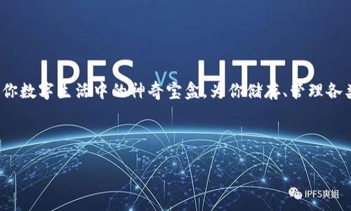   数字钱包德鲁伊：如何在 imToken 中轻松提交交易 / 

 guanjianci imToken, 数字钱包, 区块链, 交易提交 /guanjianci 

引言：数字时代的神奇宝盒
你是否还记得小时候翻开一个宝盒的心情？每一次打开，心中都充满了期待与惊喜。而在今天的数字经济时代，imToken就像是一个神奇的宝盒，让我们可以安全地存储和管理我们的数字资产。没错，今时今日，数字货币已经成为一种现代的财富积累方式，但如果你还在对如何提交交易感到迷茫，不用担心，本篇文章将为你解锁这个宝盒的秘密！

什么是 imToken 钱包？
imToken，犹如区块链世界的“瑞士军刀”，它不仅仅是一个数字钱包，更是一个集成管理不同种类资产的平台。无论你是比特币的忠实粉丝，还是对以太坊情有独钟，imToken都能为你提供支持。就像一位能干的管家，它帮助你轻松地出入各大加密资产的世界。

准备好了吗？开始使用 imToken 的第一步
首先，下载并安装 imToken 应用。这个过程就像是打开通往数字资产世界的大门，稍微等待一下，输入你的手机号码或电子邮件地址进行注册，仿佛获得了通行证。

创建钱包：宝盒的打开方式
在 imToken 中，你需要创建一个新的钱包。创建钱包的过程如同精心挑选一把独特的钥匙，它将为你的数字资产提供安全保护。在此过程中，请务必牢记你的助记词，这就像你的数字资产的身份证明，没有它，你将无法打开你的宝盒。谁还没点小烦恼呢，遗失或泄露助记词可是不会被“复活”的，呵呵！

了解 imToken 的界面：功能大揭秘
成功创建钱包后，打开 imToken，你会发现这个应用的界面设计简约而不简单。左上角的菜单图标犹如一位历练丰富的导游，引导你 navigate（导航）各个功能。你可以看到资产管理、交易记录等多个功能选项，所有的一切都是为了让用户的体验更加流畅。

如何提交交易：一步一步来
那么，如何在 imToken 中提交交易呢？过程其实非常简单，看看下述步骤，基本上就可以让你真正成为这个宝盒的主人了：

h4步骤一：选择资产/h4
打开 imToken，选择你想要交易的资产。就像挑选你最爱的菜肴，选择刊物很重要，选择出最合适的 kwenda mabonga（菜篮子）为你放入新鲜的食材。

h4步骤二：输入接收地址/h4
接下来，你需要输入接收地址。这个地址就像是你寄送包裹的目的地，务必确保其准确无误。小心！可别让快递送错地址了。

h4步骤三：填写交易金额/h4
输入你希望转账的金额。此时，不妨想象自己正站在市场上，精打细算，亮出自己最好的价格。为你的朋友或投资者提供最优的交易金额！

h4步骤四：确认交易/h4
最后，确认交易前请仔细检查所有信息，无误后就可以点击提交按钮了。感觉像是在进行最终的审计，确保没有错漏。交易提交后，通常很快就能看到结果。让我们为每一次成功交易喝彩吧！

imToken 的安全措施：保护你的资产
你或许在想：“这些交易是安全的吗？”答案是：非常安全！imToken 用多重安全机制来保护你的资产，如邀请三级密码、冷钱包存储等等。好比在你的数字宝盒外面装了固若金汤的大门，非但只为了显得有面子，更重要的是保护里面的财宝不被侵犯。

小贴士与常见问题
尽管 imToken 的设计非常人性化，但在使用的过程中，难免会遇到一些小问题。这里我们汇总了一些小贴士，帮你解决可能出现的问题：

h41. 何时选择手续费？/h4
对于每一笔交易，手续费是不可避免的。在你提交交易前，可以选择不同的手续费选项，手续费越高，交易确认的速度也越快。有时候这就像在比较快餐店与高档餐厅，快速方便还是精致享受，选择权在你。

h42. 交易失败怎么办？/h4
如果交易失败，不要慌张！这可能是网络问题、地址错误或者其他原因引起的。仅需确保你所提交的信息无误即可再试一次。如果仍旧存在问题，imToken 的客服团队随时待命，帮你解决难题。

h43. 如何查看交易记录？/h4
在 imToken 中查看交易记录就像翻开一本日志书，每一笔交易都被详细记录。你可以随时检索查看，这样你便是个细心周到的投资者。

总结与展望
通过本篇文章，我们探索了如何在imToken中轻松提交交易，结合了数字货币和生活的趣味比喻，旨在让你的操作不再显得冰冷和机械。imToken就是你数字生活中的神奇宝盒，为你储存、管理各类数字资产铺平道路。

今天，你已经准备好在这个宝盒中施展你的魔法了吗？别犹豫，立即开动吧，让你的数字资产管理之旅从此不再孤单，享受这段奇妙的旅程！

希望你在数字资产的世界中能愉快地畅游，记得安全第一，理性投资哦！