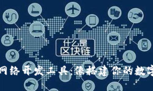 数字货币网络开发工具：像搭建你的数字黄金城堡