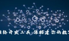 数字货币网络开发工具：