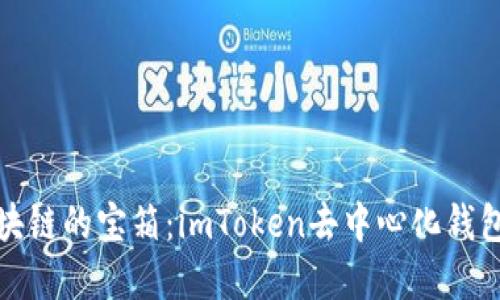 探索区块链的宝箱：imToken去中心化钱包的秘密