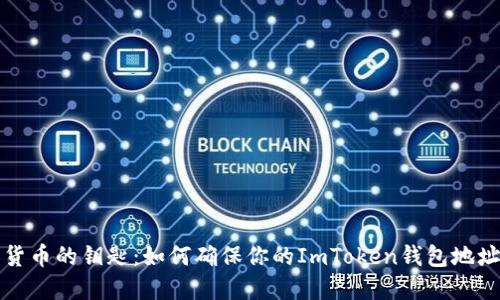 解锁数字货币的钥匙：如何确保你的ImToken钱包地址准确无误