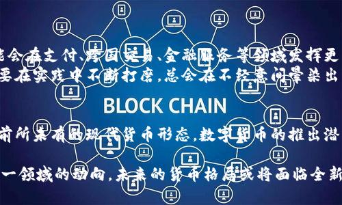 发布官方数字货币的过程涉及多方面的技术和政策考量，以下是关于这一主题的详细介绍。

1. 官方数字货币的定义与背景
官方数字货币，通常指由国家或地区中央银行发行的数字形式的货币。与传统现金相比，数字货币具有更快的交易速度和更高的安全性，因此在全球范围内受到了越来越多的关注和探索。
在数字经济迅猛发展的今天，越来越多的国家开始考虑或已经启动了官方数字货币的研发。比如，中国的数字人民币（DC/EP）项目就是一个较为成功的试点案例。

2. 官方数字货币的发行机制
发布官方数字货币的机制可大致分为以下几个步骤：

h42.1. 策划与研究/h4
首先，中央银行会进行市场调研，分析当前货币体系的优缺点，以及官方数字货币的潜在优势与风险。这一步就像是一个厨师在准备一场盛宴之前，必然要先选择食材、决定菜品。

h42.2. 技术选型/h4
技术的选择是发行数字货币的核心，通常需要考虑区块链、分布式账本、加密算法等方面的技术。这就像选择制作面包的酵母，酵母的种类会直接影响到面包的味道和口感。

h42.3. 政策制定与法规监控/h4
发布数字货币需要制订详细的政策框架，包括用户隐私保护、反洗钱措施、公平竞争等。这一过程中可能涉及与法律部门密切合作，确保数字货币的合法性。这就有点像在交响乐团中，指挥和每一个乐器演奏者都必须紧密配合。

h42.4. 测试与迭代/h4
在数字货币正式推出之前，会进行一系列的测试，以找到潜在的问题并及时修正。测试的过程像是一场实验，不直观的“做一次隔离实验”，看看新的配方如何在真实环境下发挥作用。

3. 数字货币的发货方式
关于数字货币的“发货”，其实是指将其投入市场的方式。官方数字货币的发货通常不会采用传统产品的配送方式，而是通过多种渠道进行分发。

h43.1. 数字钱包/h4
大部分国家的官方数字货币会通过专门的数字钱包分发，用户可以在相应的平台上下载并注册一个数字钱包，完成个人身份的认证后，便可以接收和管理数字货币。这就像买票时去售票窗口，那窗口背后可是有严谨的审核流程。

h43.2. 试点项目/h4
一些国家会选择特定地区或特定人群进行试点项目，这是为了验证数字货币的实际应用效果。试点方式就像学校组织的春游，先让一部分小朋友体验，再开展到更大范围。

h43.3. 政府补助与激励政策/h4
为了鼓励公众使用官方数字货币，部分国家可能会提供使用奖励或补助。例如，用户在首次使用数字货币进行交易时，可能会获得一定的返现或奖励。这种诱惑就像是商场的打折促销，谁能拒绝呢？

4. 官方数字货币的优缺点
尽管官方数字货币具有多种优点，但其推出也面临着一些挑战和缺点。

h44.1. 优点/h4
ul
li交易高效：数字货币使交易确认时间大大缩短，能够实现即时到账。/li
li成本低廉：相较于传统银行转账，数字货币的交易成本通常较低。/li
li安全性高：数字货币通过加密技术，提高了交易的安全性，使用户交易更加放心。/li
li金融包容性：官方数字货币可以帮助未被银行服务覆盖的人群，提供金融服务。/li
/ul

h44.2. 缺点/h4
ul
li技术壁垒：用户需要具备一定的技术知识才能使用数字货币。/li
li隐私问题：数字货币的交易记录是公开的，用户的交易行为可能被追踪。/li
li法律风险：数字货币的法律地位尚未明确，可能面临很多不确定性。/li
li心理接受度：一些消费者对于数字货币仍然抱有怀疑态度，缺乏信任感。/li
/ul

5. 未来展望
随着数字经济的发展，各国中央银行对于数字货币的探索将继续深入。未来，官方数字货币可能会在支付、跨国交易、金融服务等领域发挥更大的作用。
当然，谁也无法否认的一个事实是，数字货币的普及还需要时间和教育。就像每一个创新，都需要在实践中不断打磨，总会在不经意间晕染出新的色彩。

6. 总结
发布官方数字货币并不是一件轻松的事，涉及到复杂的技术、市场和政策考量。不过，作为一种前所未有的现代货币形态，数字货币的推出潜力巨大，充满了可能性。未来，我们只需耐心等待，期待数字货币给我们的生活带来的诸多变化!

通过以上内容，希望对官方数字货币的发货过程有一个全面的理解与认识。让我们持续关注这一领域的动向，未来的货币格局或将面临全新的局面！