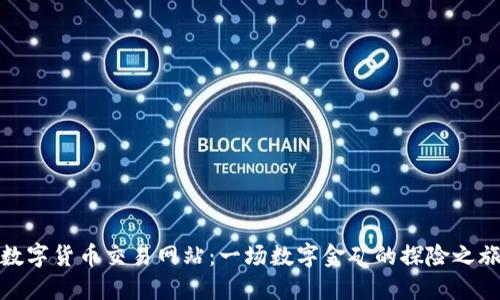 数字货币交易网站：一场数字金矿的探险之旅