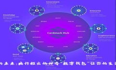 数字货币的未来：央行推