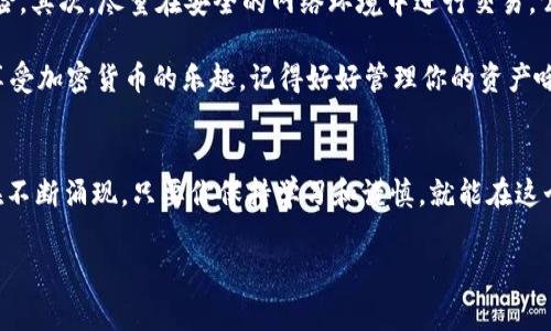 要在im钱包中添加TRC20（即基于波场TRON网络的代币），你可以按照以下步骤进行操作。请注意，由于不同版本的钱包可能界面略有不同，但大致流程通常是相似的。以下是具体步骤及说明。

步骤一：下载并安装im钱包
首先，如果你还没有安装im钱包，请前往官方渠道下载并安装。如果你是第一次使用，该钱包提供了简单易懂的用户界面，可以方便地进行加密货币的管理。

步骤二：创建或导入钱包
安装完成后，你需要选择创建新钱包或导入已有钱包。如果你是新手，建议创建一个新的钱包。记住安全保存你的私钥和助记词，这可是你资金的“护照”，丢失了可就麻烦了！

步骤三：添加TRC20代币
进入钱包后，通常在“资产”或“代币”的页面，你会看到可以添加新代币的选项。点击“添加/管理代币”，此时你应该能看到多种不同的网络选项。

选择“TRC20”网络，系统会展示出支持的所有TRC20代币列表。如果你想添加的代币不在列表中，可以手动输入其合约地址。记得该合约地址要来自官方渠道，确保安全。

步骤四：确认添加成功
点击确认后，你的TRC20代币就会出现在资产列表中。此时你可以进行充值、转账等操作，简单便捷。

注意事项
在使用im钱包和添加代币的过程中，有几点小提醒：首先，确保你下载的钱包是官方版本，避免各种“山寨”钱包的风险。其次，尽量在安全的网络环境中进行交易，公共Wi-Fi可能会让你的信息被窃取。最后，定期备份你的钱包，并定期更新钱包到最新版本，以获得更好的安全保障。

谁说添加TRC20代币就像在火星上探索？其实只要跟着以上步骤，你就能将这些代币顺利纳入你的im钱包，并尽情享受加密货币的乐趣。记得好好管理你的资产哦，不然就像买了超市打折的牛奶，虽然便宜，却也得赶紧用掉，因为过期了也没什么用！

总结
通过以上步骤，你现在应该能够在im钱包中成功添加TRC20代币了。随着加密货币市场的发展，越来越多的代币也在不断涌现，只要你保持学习和谨慎，就能在这个数字货币的世界中闯出一片天地！

如果你还有其他关于im钱包或TRC20的疑问，欢迎继续提问，我随时乐意助你一臂之力！