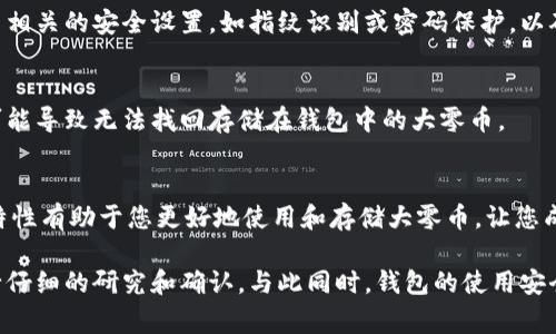 大零币（Zcash）是基于隐私保护的加密货币，而imToken是一款非常流行的数字资产钱包。虽然imToken钱包支持多种加密货币，但对于特定币种的支持情况，建议查看官方文档或钱包更新日志。

如果您希望在imToken钱包中存储大零币，以下是一些可能需要关注的点：

1. 检查支持的币种
首先，您需要确认imToken当前是否支持大零币。通常，官方会在其官网或社区宣布支持的新币种信息。您也可以在钱包内进行检查，看看是否可以添加大零币。

2. 创建钱包并获取地址
如果imToken钱包支持大零币，您可以在应用中创建一个钱包并获取大零币的接收地址。这一步骤通常非常简单，只需按照钱包的指示操作即可。

3. 进行充值操作
当您获得大零币的接收地址后，您可以通过交易所或其他方式将大零币转入该地址。请确保在转账时细心核对地址，避免因错误转账而造成的损失。

4. 注意安全性
无论使用什么样的钱包，保持安全性总是非常重要的。确保您使用的是最新版本的imToken，并开启相关的安全设置，如指纹识别或密码保护，以确保您的资产安全。

5. 定期进行备份
在您的imToken钱包中存储数字资产时，最重要的就是定期备份您的助记词和私钥。一旦丢失，将可能导致无法找回存储在钱包中的大零币。

6. 了解大零币及其特性
大零币是一种以隐私为重点的加密货币，采用零知识证明技术，保证交易的隐私性。理解这些技术特性有助于您更好地使用和存储大零币，让您成为一名合格的数字货币投资者。

总之，如果imToken钱包支持大零币，则可以在钱包中存储和管理该资产。请务必在任何交易前进行仔细的研究和确认。与此同时，钱包的使用安全和备份措施也是确保您资产安全的关键。希望这些信息能帮助到您，祝您顺利进行数字货币投资！