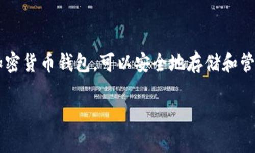 在讨论ImToken钱包转账是否有痕迹之前，我们需要先了解一些基本概念。ImToken是一款流行的加密货币钱包，可以安全地存储和管理加密资产。在使用ImToken钱包进行转账时，是否存在可追踪的痕迹，实际上取决于区块链的特性。

### ImToken钱包转账：隐秘如影，还是千里可追？