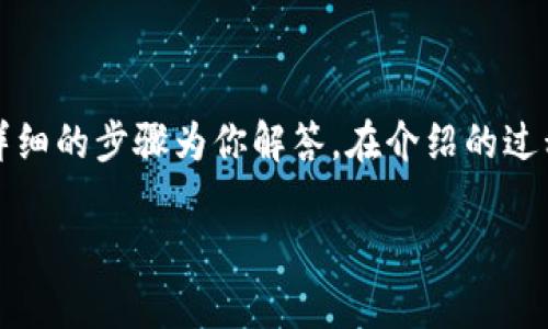 为了帮助你了解如何在更换手机时使用imToken钱包，我们将通过一些详细的步骤为你解答。在介绍的过程中，我们也会尽量加入一些趣味性的表达方式，以使内容更加生动有趣。

更换手机不掉链子：imToken钱包的简单迁移指南