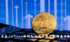 手机坏了没关系，imToken冷