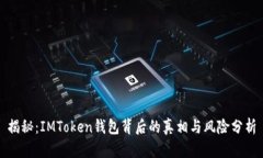 揭秘：IMToken钱包背后的真