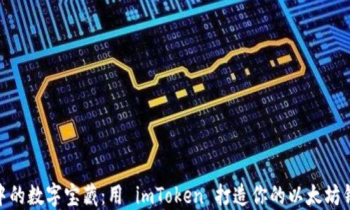 
 掌中的数字宝藏：用 imToken 打造你的以太坊钱包 