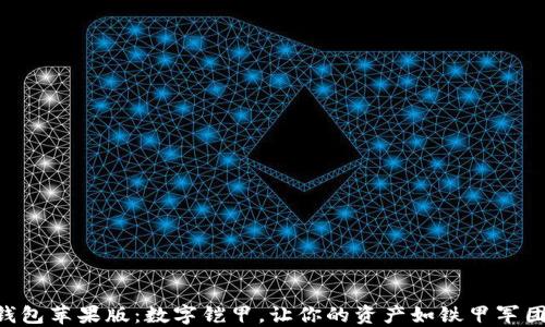 
以太坊钱包苹果版：数字铠甲，让你的资产如铁甲军团般稳固!