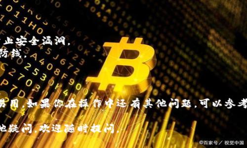 为了在TP钱包中创建以太坊（Ethereum），你可以按照以下步骤进行操作。TP钱包是一个流行的多链数字货币钱包，支持以太坊及其所有基于ERC-20标准的代币。

### 步骤1：下载并安装TP钱包

首先，你需要在你的手机上下载TP钱包。如果你使用的是安卓设备，可以去Google Play商店搜索“TP钱包”，如果是iOS设备，则需要到App Store搜索。

### 步骤2：创建新钱包

1. 打开TP钱包应用。
2. 选择“创建钱包”选项。 
3. 阅读并接受用户协议。
4. 设置一个安全的密码。这个密码必须要记住，因为你将来需要用它来访问你的钱包。
5. 按照提示备份好助记词，确保将助记词保存在安全的地方，并不要与他人分享。助记词是恢复钱包的重要信息。

### 步骤3：创建以太坊钱包

1. 在主界面上，点击“资产”选项。
2. 然后选择“添加资产”。这里你会看到一个完整的可用加密货币列表。
3. 找到“以太坊”，并点击它。
4. 点击“添加”按钮确认。

### 步骤4：查看和管理你的以太坊资产

现在，你已经成功创建了以太坊钱包。你可以在“资产”选项中查看你的以太坊（ETH）余额。在这里，你也可以进行以下操作：

- **发送以太坊**：点击“发送”按钮，输入接收者的以太坊地址，指定发送金额，然后确认交易。
- **接收以太坊**：点击“接收”按钮，你会看到自己的以太坊地址，并可以复制它或通过二维码分享给他人。

### 注意事项

- 确保你的设备安全。使用钱包时，定期更新应用程序以防止安全漏洞。
- 不要分享你的助记词和密码，这是保护你资产的第一道防线。

### 结束语

TP钱包是管理以太坊以及其他加密资产的便捷工具，简单易用。如果你在操作中还有其他问题，可以参考TP钱包的官方教程或相关社区资源。

希望以上步骤能帮助你成功创建你的以太坊钱包！如有其他疑问，欢迎随时提问。