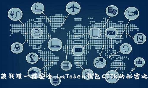 像藏钱罐一样安全，imToken钱包CTTK的秘密之旅