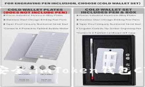 像藏钱罐一样安全，imToken钱包CTTK的秘密之旅