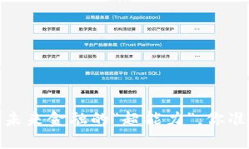 央行数字货币：未来金融的“超能力”，你准备好迎接了吗？