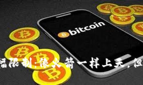 数字货币价格涨幅限制：像火箭一样上天，但别让它飞得太高！