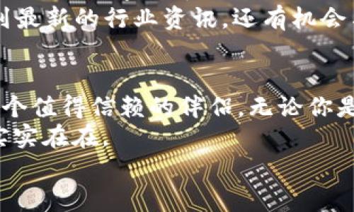 jiaoti苹果IMToken钱包在线下载：掌中宝的数字财富之旅/jiaoti  
IMToken, 苹果钱包, 数字货币, 在线下载/guanjianci

现代财富的script小秘密/script  
在这个信息爆炸的时代，数字资产的管理变得愈加重要。IMToken钱包就像你随身携带的财富宝库，能够轻松管理你的数字货币。今天，我们将带您一起探索如何在线下载IMToken钱包，以及为什么它是管理数字财富的绝佳选择。

为什么选择IMToken钱包?  
随着区块链技术的迅猛发展，数字货币如星星般在夜空中闪耀，成为投资者眼中的“金子”。但是，归根结底，这些璀璨的星星需要一个强大的“星空”来承载，而IMToken钱包恰恰提供了这样的平台。  
IMToken是一个安全、高效、用户友好的数字钱包，支持比特币、以太坊等多种主流数字资产。它的设计就像一位知心的老友，帮助你时刻关注你的资产状况，随时随地进行交易。而且，IMToken还提供了分散式应用（DApp）支持，让你在数字资产的海洋中畅游自如。

IMToken钱包的核心功能  
就像一部多功能的瑞士军刀，IMToken钱包也有着众多实用的工具。以下是它的一些核心功能：  
ul  
    listrong资产管理：/strong轻松查看你的各类数字资产，实时监控财富变化。/li  
    listrongDApp浏览：/strong无缝链接各类去中心化应用，开启区块链世界的新篇章。/li  
    listrong安全机制：/strong多重加密保护，保障你的资产如金库一般安全。/li  
    listrong一键交易：/strong快速、便捷的交易体验，让你瞬间穿越数字市场。/li  
/ul  
通过这些功能，IMToken不仅让你管理资产得心应手，还能带你体验数字货币的魅力。

如何在线下载IMToken钱包?  
想象一下，如果下载IMToken钱包像考驾照那样简单，就好比一夜之间获得了一个通往财富世界的入场券。下面是具体步骤：  
ol  
    li打开你的苹果设备，前往App Store。/li  
    li在搜索栏中输入“IMToken”，点击搜索。/li  
    li找到IMToken钱包的应用图标，然后轻轻一点“获取”。/li  
    li下载完成后，按照系统提示，点击“打开”。/li  
    li最后，按照应用流程进行注册和设置，你的数字财富之旅即将开启。/li  
/ol  
想象着在夜晚静谧的街道上，捧着IMToken钱包，像拿着一盏明灯，照亮了你探索财富的道路。

注册与使用IMToken钱包的注意事项  
在注册IMToken钱包时，切记要保持警惕，打造自己的“安全堡垒”。谁还没点小烦恼呢？比如忘记密码、丢失助记词等，都是让人心慌的事。  
因此，这里有几点小建议：  
ul  
    li选择一个你永远不会忘记的密码，但千万别用“123456”!/li  
    li将助记词妥善保存，不要轻易分享，只与你的“数字财富”分享。/li  
    li定期检查钱包安全性，及时更新应用程序，保持你的宝藏安全。/li  
/ul  
只有这样，你才能将IMToken钱包打造成一个无懈可击的数字财富堡垒。毕竟，谁不希望拥有一份“无忧无虑”的数字生活呢？

IMToken社区与支持  
在IMToken的社区中，就像置身于一场盛大的数字派对，来自各方的朋友们相聚一堂。在这里，你可以分享自己的经验，讨论数字货币相关话题，甚至寻求帮助和支持。  
IMToken的官方社交媒体平台，例如Telegram、Twitter等，都是与世界各地用户互动的最佳场所。你不仅可以获取到最新的行业资讯，还有机会与开发团队进行深入交流。而这些交流，往往会在一次次讨论中激发出新的灵感与创意。

结语：财富之路，与IMToken同行  
数字货币的浪潮如同海浪般汹涌而来，如何在这股浪潮中乘风破浪、寻找到属于自己的珍珠，IMToken钱包无疑是一个值得信赖的伴侣。无论你是数字货币的“老手”还是刚刚踏入这片新天地的“小白”，IMToken都能为你提供一个安全、便捷的财富管理平台。  
让我们一起在线下载IMToken钱包，开启这段充满趣味与惊喜的财富之旅吧！在数字世界中，财富虽虚拟，但梦想却实实在在。  
所以，准备好迎接你的“数字资产皇国”了吗？抓紧时间，下载IMToken钱包，未来的财富冒险就在你的掌中！