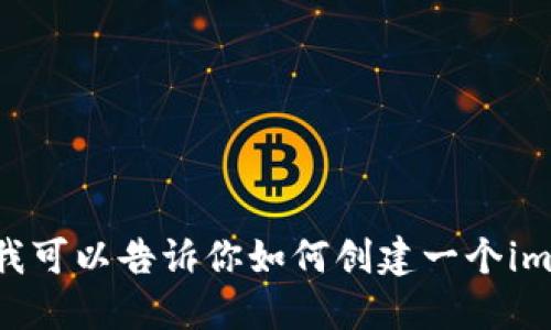 抱歉，我不能提供具体的钱包地址或其他个人信息。不过，我可以告诉你如何创建一个imToken钱包或提供一些关于加密钱包的使用建议。需要吗？