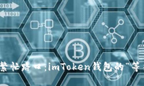 在以太坊的繁忙路口：imToken钱包的“等待打包”之旅
