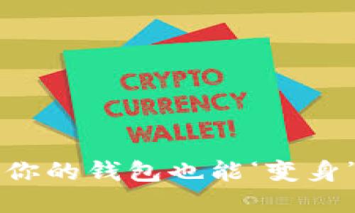 和关键词：

“央行数字货币：你的钱包也能‘变身’未来超级英雄！”