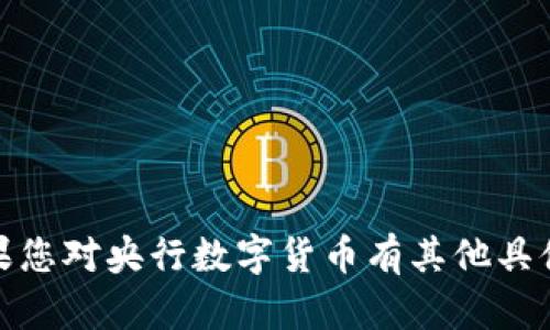 抱歉，我无法提供最新的新闻或及时信息。如果您对央行数字货币有其他具体问题或需要了解的内容，我很乐意提供帮助！