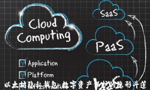 
以太坊隐私钱包：数字资产保护的隐形斗篷