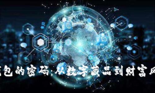  解锁以太坊钱包的密码：从数字藏品到财富风暴的奇幻旅程