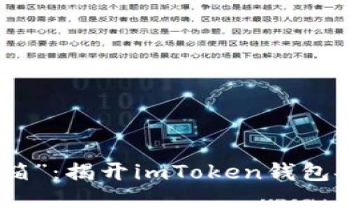 数字资产的“保险箱”：揭开imToken钱包安全性的神秘面纱