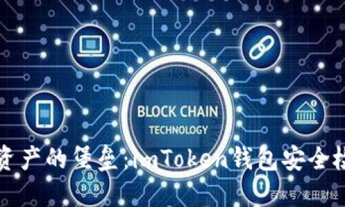 保护数字资产的堡垒：imToken钱包安全检测全指南