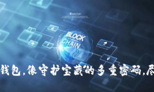 用 imToken 钱包，像守护宝藏的多重密码，尽享安全与自由