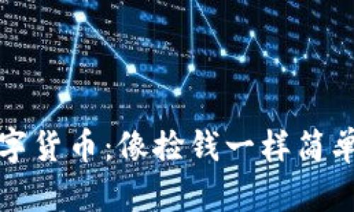 全民投资数字货币：像捡钱一样简单的财富游戏